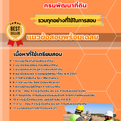 แนวข้อสอบนักสำรวจดินปฏิบัติการ กรมพัฒนาที่ดิน 2568