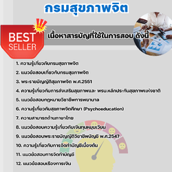 แนวข้อสอบเจ้าพนักงานการเงินและบัญชี กรมสุขภาพจิต 2568