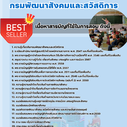 เเนวข้อสอบนักพัฒนาสังคม กรมพัฒนาสังคมและสวัสดิการ 2568