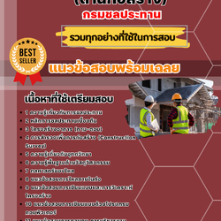 แนวข้อสอบนายช่างชลประทานปฏิบัติงาน (ด้านก่อสร้าง) กรมชลประทาน 2568