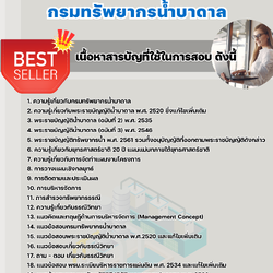 แนวข้อสอบนักวิชาการทรัพยากรธรณีปฏิบัติการ กรมทรัพยากรน้ำบาดาล 2568