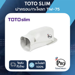 ฝาครอบแอร์, กะโหลก 75 มล. TOTO (TW-75)