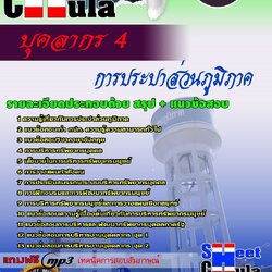แนวข้อสอบ บุคลากร 4 การประปาส่วนภูมิภาค