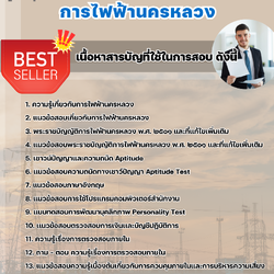 แนวข้อสอบนักวิชาการ 4 (ด้านตรวจสอบ) การไฟฟ้านครหลวง กฟน 2568