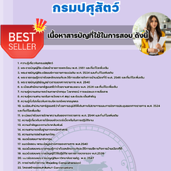 แนวข้อสอบนักวิเทศสัมพันธ์ปฏิบัติการ กรมปศุสัตว์ 2568