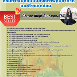 แนวข้อสอบนักวิชาการสิ่งแวดล้อมปฏิบัติการ (วุฒิปริญญาตรี) กรมการเปลี่ยนแปลงสภาพภูมิอากาศและสิ่งแวดล้อม 2568