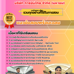 แนวข้อสอบแอร์โฮสเตท สจ๊วต บริษัท การบินไทย จำกัด (มหาชน) 2568