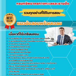 แนวข้อสอบเจ้าพนักงานการเงินและบัญชี กรมทรัพยากรทางทะเลและชายฝั่ง 2568