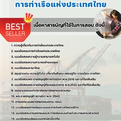 แนวข้อสอบสถาปนิก การท่าเรือแห่งประเทศไทย 2568