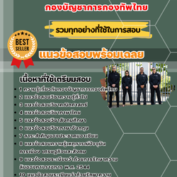 แนวข้อสอบกลุ่มงานรักษาความปลอดภัย กองบัญชาการกองทัพไทย 2568