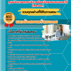 แนวข้อสอบพนักงานการเงินและบัญชี ศูนย์อำนวยการบริหารจังหวัดชายแดนภาคใต้ (ศอ.บต.) 2568