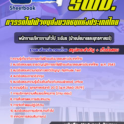 แนวข้อสอบพนักงานบริหารงานทั่วไป ระดับ5 (ฝ่ายนโยบายและยุทธศาสตร์) รฟม 2568