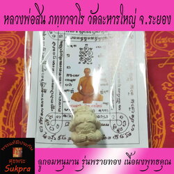 ลูกอมหนุมาน หลวงพ่อสิน ภทฺทาจาโร วัดละหารใหญ่ จ.ระยอง ปี2563 รุ่นพรายทอง พระเครื่องแท้ เนื้อผงพุทธคุณ ประกัน ศุขพระ Sukpra Happy Amulet