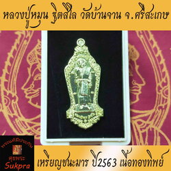 เหรียญยืนเต็มองค์ หลวงปู่หมุน ฐิตสีโล วัดบ้านจาน จ.ศรีสะเกษ ปี2563 พระเครื่องแท้ รุ่นชนะมาร หลังท้าวเวสสุวรรณ เนื้อทองทิพย์ พร้อมกล่อง ประกัน ศุขพระ Sukpra Happy Amulet