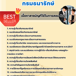 แนวข้อสอบเจ้าหน้าที่วิเทศสัมพันธ์ กรมธนารักษ์ 2568