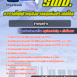 แนวข้อสอบช่างก่อสร้าง รฟม 2568