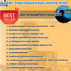 แนวข้อสอบเจ้าหน้าที่ปฏิบัติการจราจรทางอากาศ บริษัท วิทยุการบินแห่งประเทศไทย จำกัด 2568