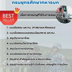 แนวข้อสอบนายทหารประทวน กรมยุทธศึกษาทหารบก ยศ.ทบ. 2568