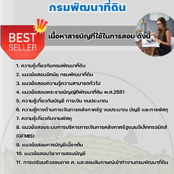 แนวข้อสอบนักวิชาการเงินและบัญชี กรมพัฒนาที่ดิน 2568