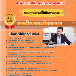 แนวข้อสอบเจ้าหน้าที่ตรวจสอบภายใน สำนักงานปลัดกระทรวงพาณิชย์ 2568