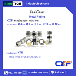 CXF ข้อต่อโลหะ แบบตาไก่ ต่อตรง 2 ด้าน KTU