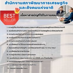 แนวข้อสอบพนักงานบริหารงานทั่วไป 3 สำนักงานคณะกรรมการพัฒนาการเศรษฐกิจและสังคมแห่งชาติ 2568