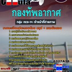 แนวข้อสอบกลุ่ม NCO-14 เจ้าหน้าที่ถ่ายภาพ กองทัพอากาศ 2568