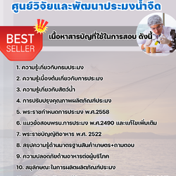 แนวข้อสอบนักวิชาการผลิตภัณฑ์อาหาร ศูนย์วิจัยและพัฒนาประมงน้ำจืด 2568