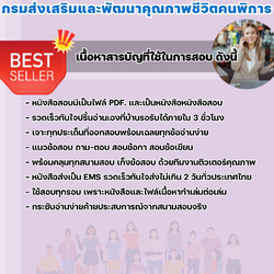 แนวข้อสอบนักวิชาการพัสดุ กรมส่งเสริมและพัฒนาคุณภาพชีวิตคนพิการ 2568