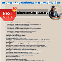 แนวข้อสอบนิติกร กรมการแพทย์แผนไทยและการแพทย์ทางเลือก 2568