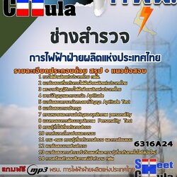 แนวข้อสอบช่างสำรวจ การไฟฟ้าฝ่ายผลิตแห่งประเทศไทย (กฟผ) 2568