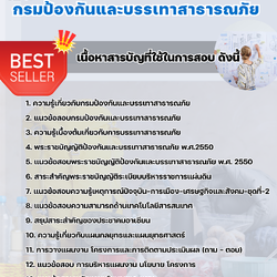 แนวข้อสอบพนักงานนโยบายและแผนงาน กรมป้องกันและบรรเทาสาธารณภัย 2568