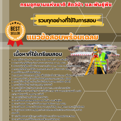 เเนวข้อสอบนายช่างสำรวจปฏิบัติงาน กรมอุทยานแห่งชาติ สัตว์ป่า และพันธุ์พืช 2568