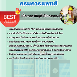 แนวข้อสอบนักวิชาการพัสดุปฏิบัติการ กรมการแพทย์ 2568