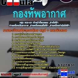 แนวข้อสอบกลุ่ม NCO-07 เจ้าหน้าที่แบบแผน ,ช่างไฟฟ้า ,ช่างเครื่องปรับอากาศ ,ช่างเครื่องยนต์ไฟฟ้า ,ช่างเครื่องกำเนิดไฟฟ้า กองทัพอากาศ 2568