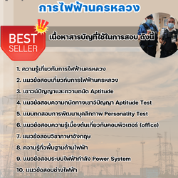 แนวข้อสอบช่างเทคนิคสายใต้ดิน 2 การไฟฟ้านครหลวง กฟน chulatest 2568