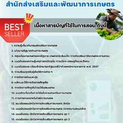 แนวข้อสอบนักวิชาการส่งเสริมการเกษตร สำนักส่งเสริมและพัฒนาการเกษตร 2568