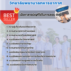 แนวข้อสอบพยาบาลศาสตร์บัณฑิต วิทยาลัยพยาบาลทหารอากาศ 2568