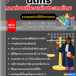 แนวข้อสอบลูกจ้างทำหน้าที่นิติกร ปริญญาตรี (ระดับ 3) การท่องเที่ยวแห่งประเทศไทย 2568