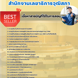 แนวข้อสอบนายช่างปฏิบัติงาน (ปฏิบัติงานทางช่างเครื่องกล) สำนักงานเลขาธิการวุฒิสภา 2568