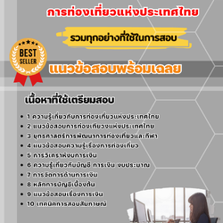 แนวข้อสอบพนักงานการเงิน การท่องเที่ยวแห่งประเทศไทย ททท. 2568