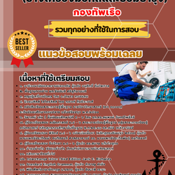 เเนวข้อสอบนายทหารสัญญาบัตร (ช่างเครื่องมือกลและซ่อมบำรุง) กองทัพเรือ 2568