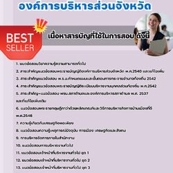 แนวข้อสอบเจ้าหน้าที่บริหารงานทั่วไป องค์การบริหารส่วนจังหวัด 2568