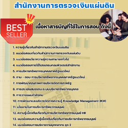 แนวข้อสอบนักทรัพยากรบุคคลปฏิบัติการ สำนักงานการตรวจเงินแผ่นดิน 2568