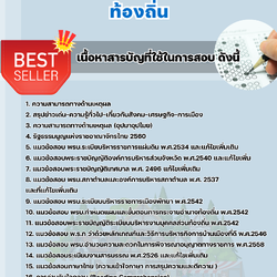 แนวข้อสอบ ภาค ก ท้องถิ่น 2568