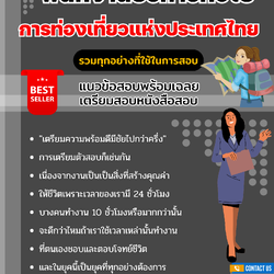 แนวข้อสอบลูกจ้างทำหน้าที่พนักงานบริหารทั่วไป ปริญญาตรี (ระดับ 3) การท่องเที่ยวแห่งประเทศไทย 2568