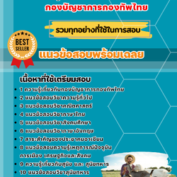แนวข้อสอบกลุ่มงานการสัตว์ กองบัญชาการกองทัพไทย 2568