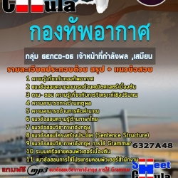 แนวข้อสอบกลุ่ม GENCO-06 เจ้าหน้าที่กำลังพล ,เสมียน กองทัพอากาศ 2568