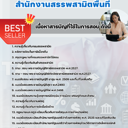 แนวข้อสอบนักวิชาการพัสดุ สำนักงานสรรพสามิตพื้นที่ 2568