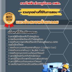 แนวข้อสอบวิศวกรคอมพิวเตอร์ การไฟฟ้าส่วนภูมิภาค 2568